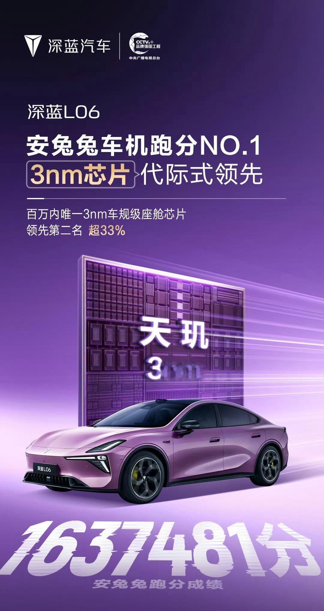深蓝L06 安兔兔车机跑分成绩登顶榜首：跑分163万集成全大核 CPU、硬件级光