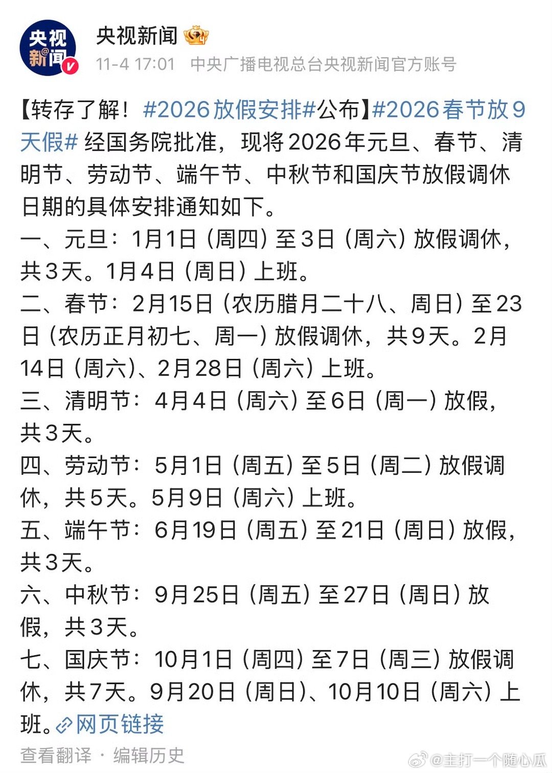 2026的放假安排，春节有9天（调休版） ​​​
