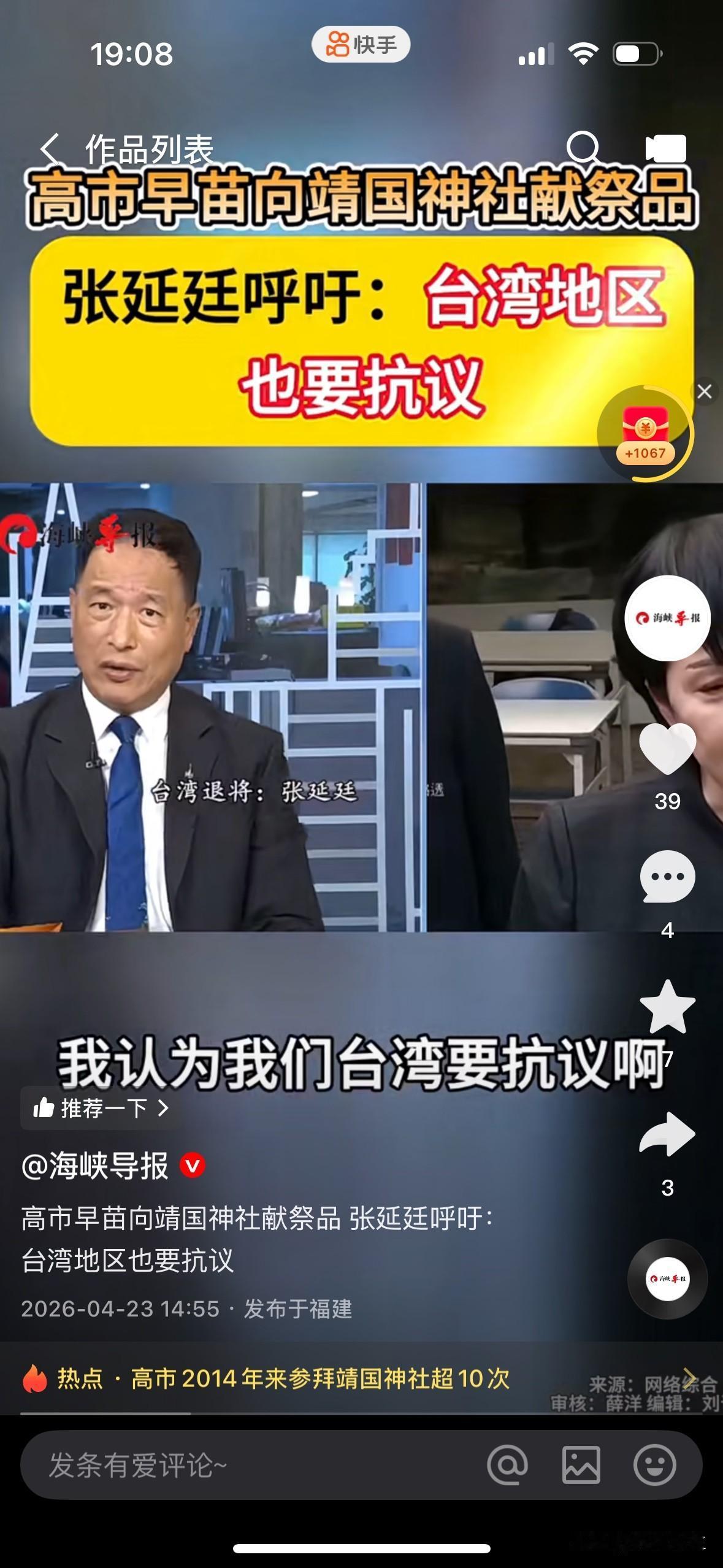 台湾退役将领张延廷在一档节目中呼吁，台湾地区应抗议高市早苗向靖国神社献祭品。他指