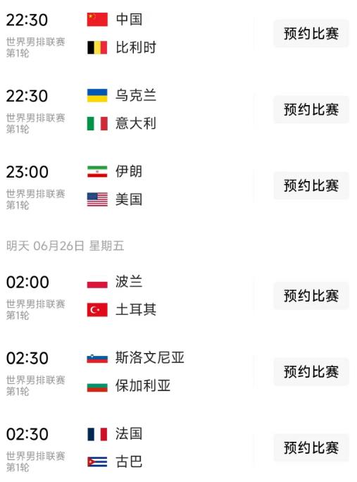 北京时间6月25日-26日，世界男排联赛继续进行，赛程如下：

第一场22：30