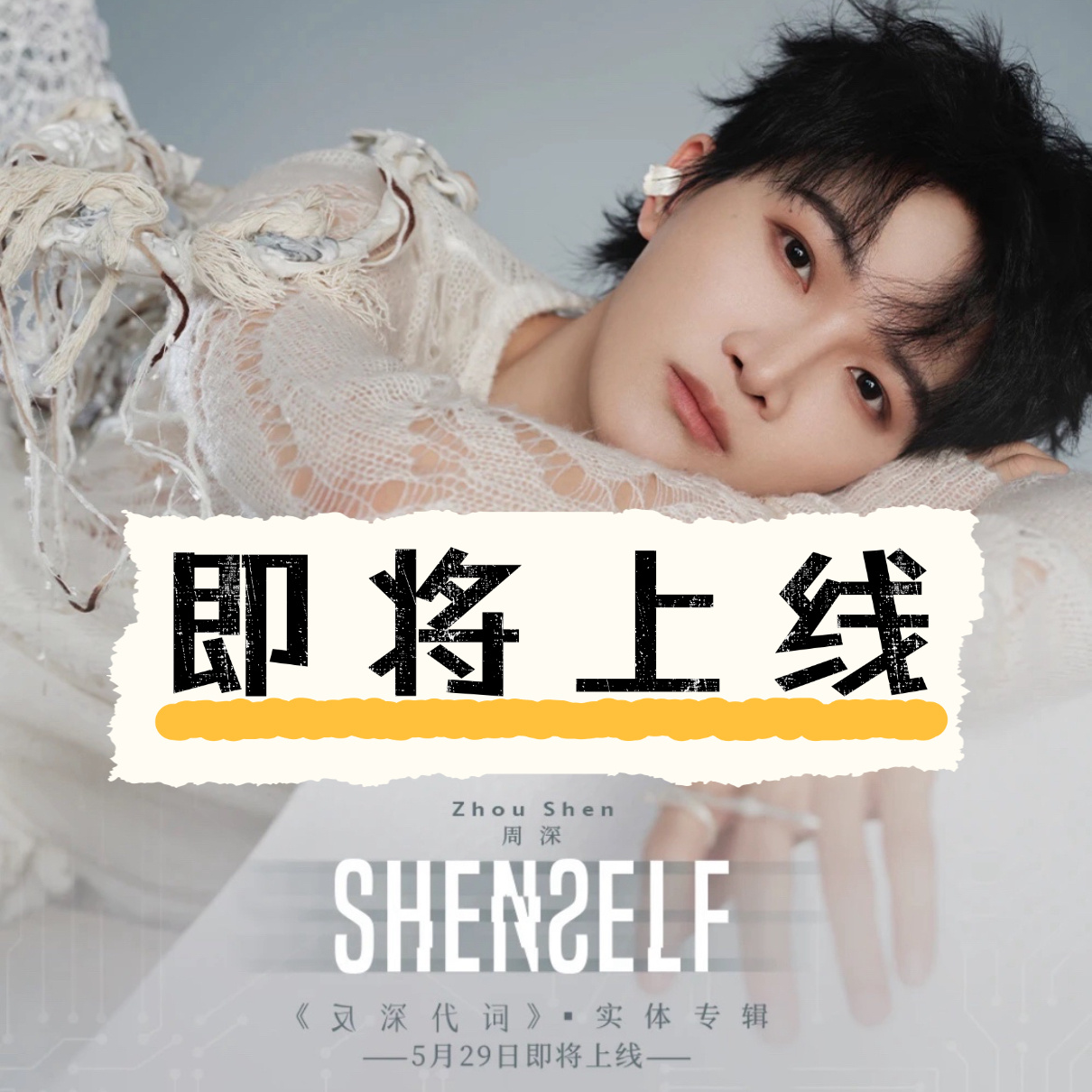 周深 📣5.29 实体预售即将开启还有29分钟，今天上午9:29，《反深代词》