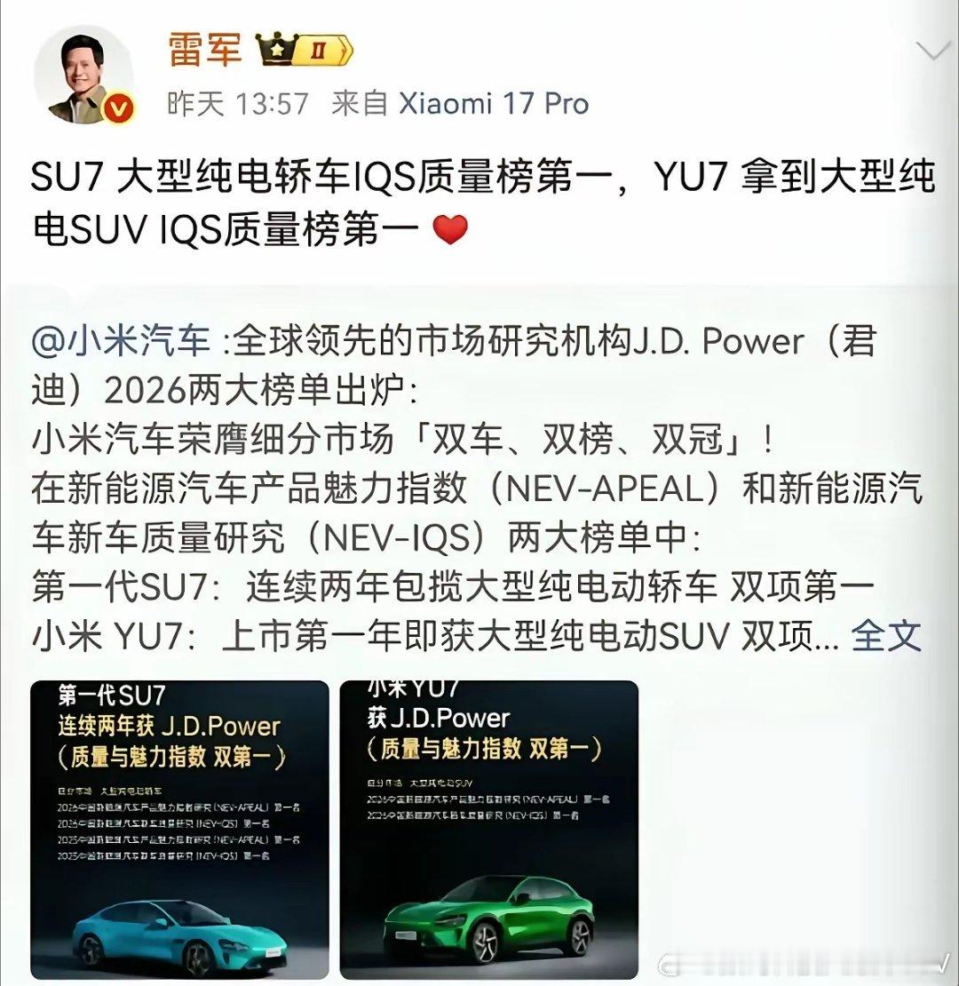 小米雷总又给大家报喜了，小米汽车SU7斩获大型纯电轿车IQS质量榜第一名，YU7