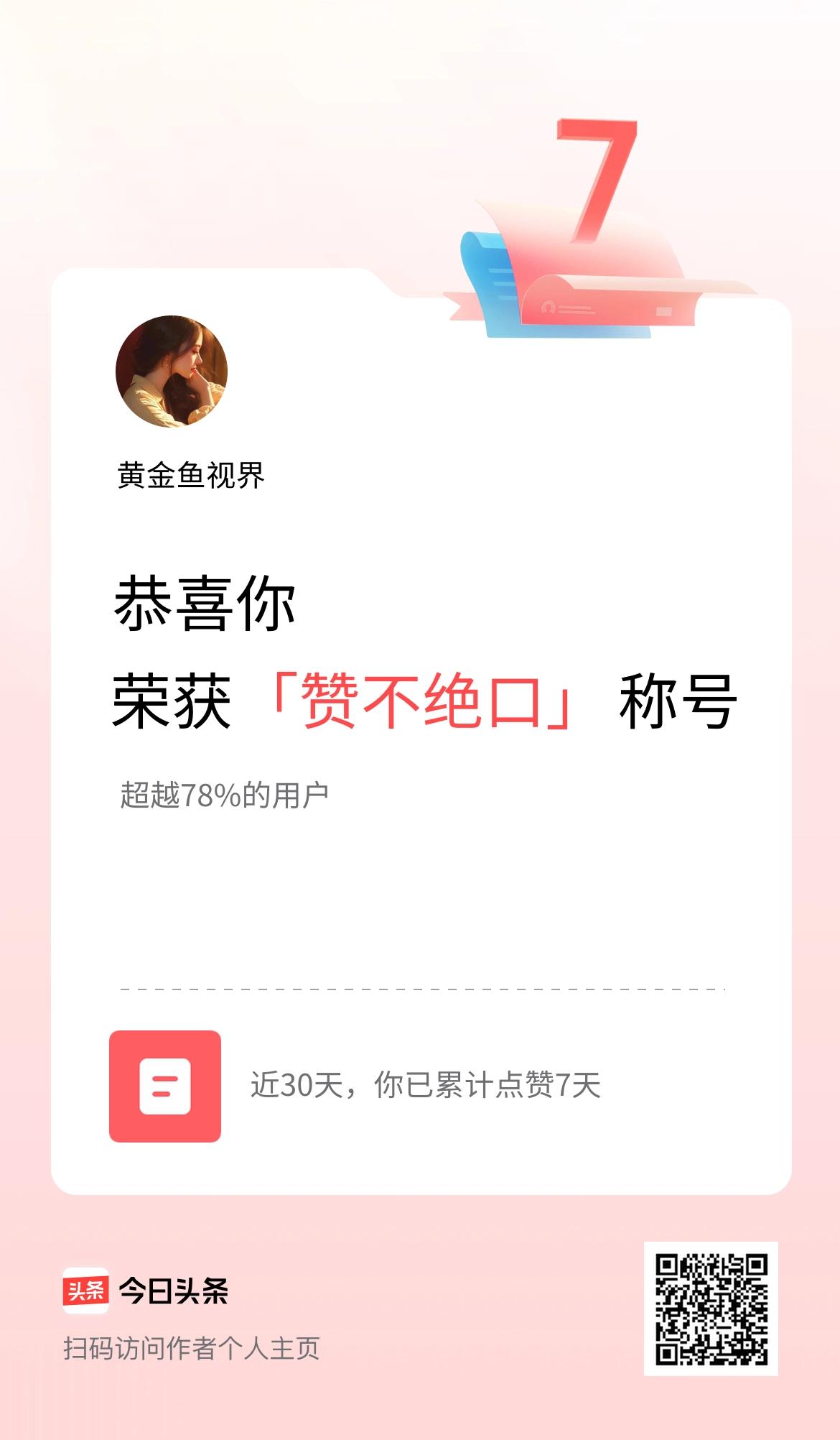 我在头条30天内点赞打卡7天，获得“赞不绝口”称号