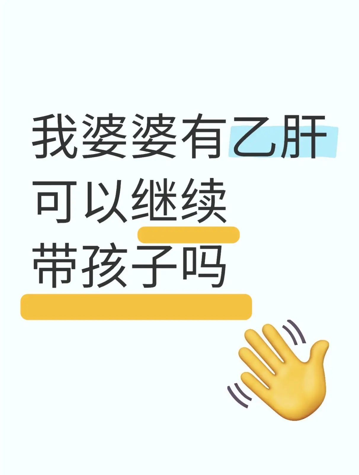 “教授，我家孩子一直是我婆婆照顾，但最近她查出有乙肝，我特别担心。孩子...