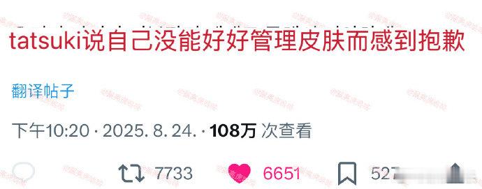 爱豆因皮肤状态向粉丝道歉tatsuki回应满脸爆痘 近日，《男宝星球2》选手ta
