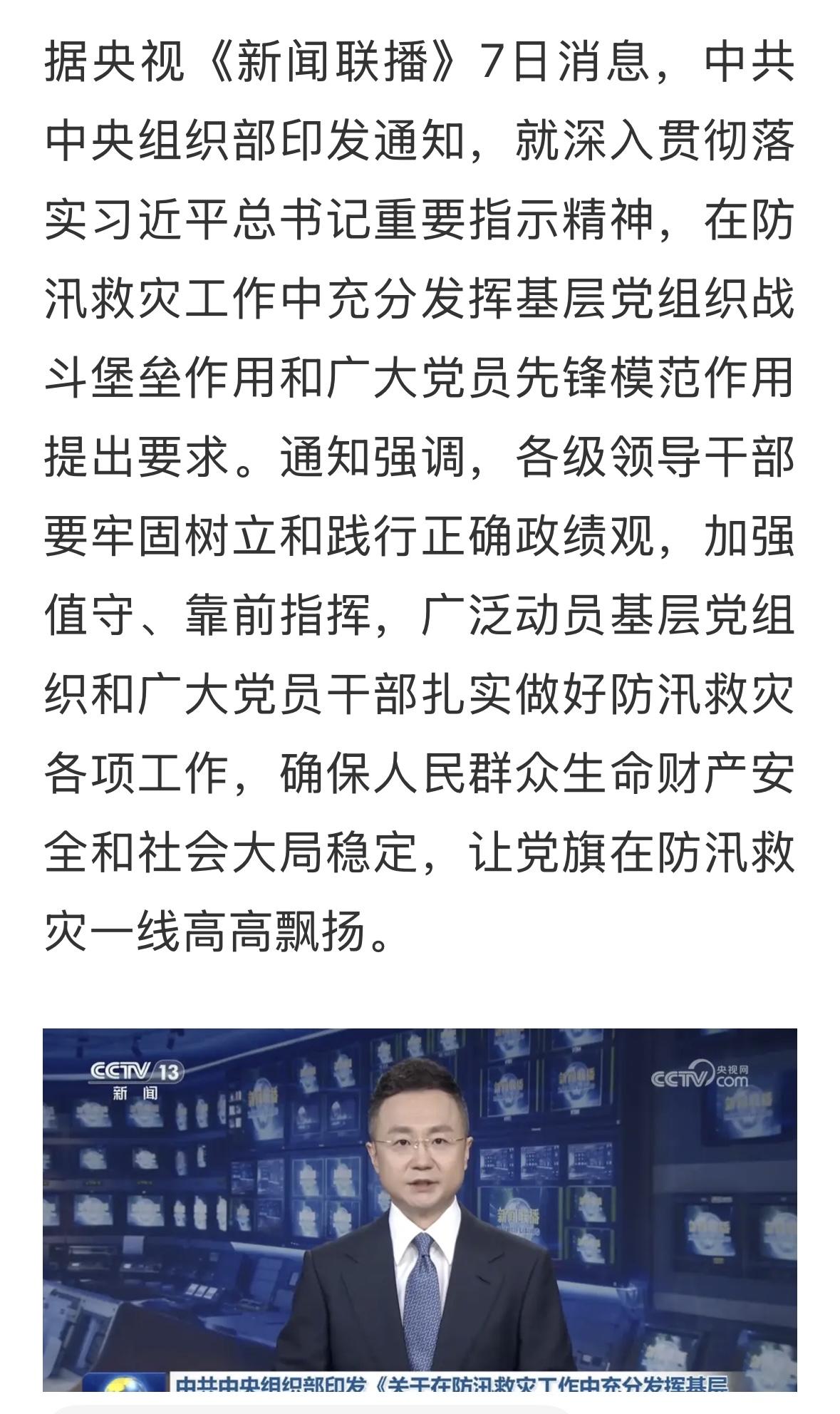 抗洪抢险到了关键时刻，各级领导干部要牢固树立和践行正确政绩观，加强值守、靠前指挥