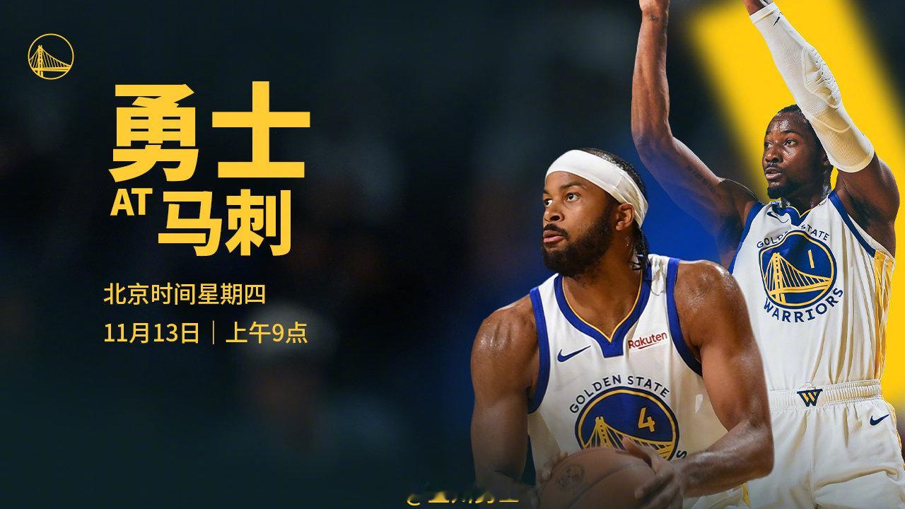 明天上午9点，勇士将在客场挑战马刺，我们能否取胜？腾讯（会员）将直播本场比赛，请