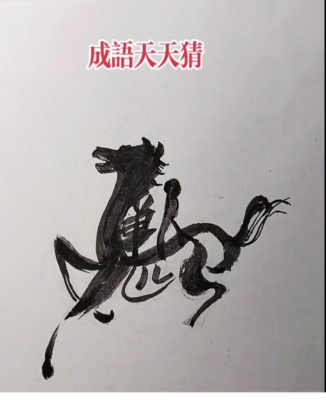 〔看图猜字〕图中画面隐藏几个字。作者太有才了！造型挺别致。有欣赏价值。你能看出来