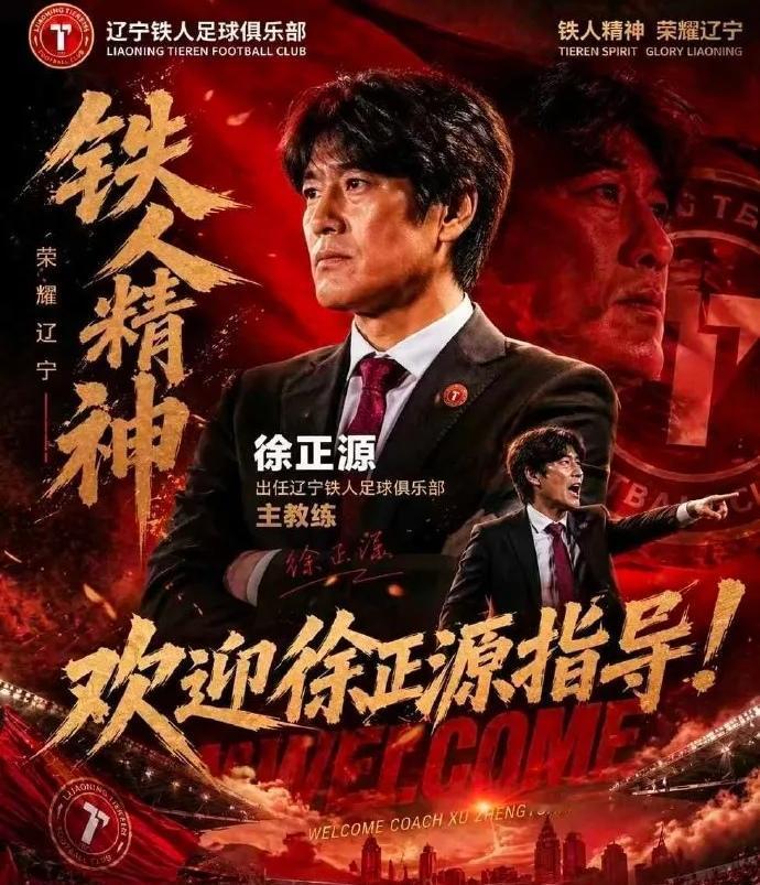 想不到徐正源来得这么快，想不到辽宁铁人李金羽成今年中超第一位下课的主教练，今天刚