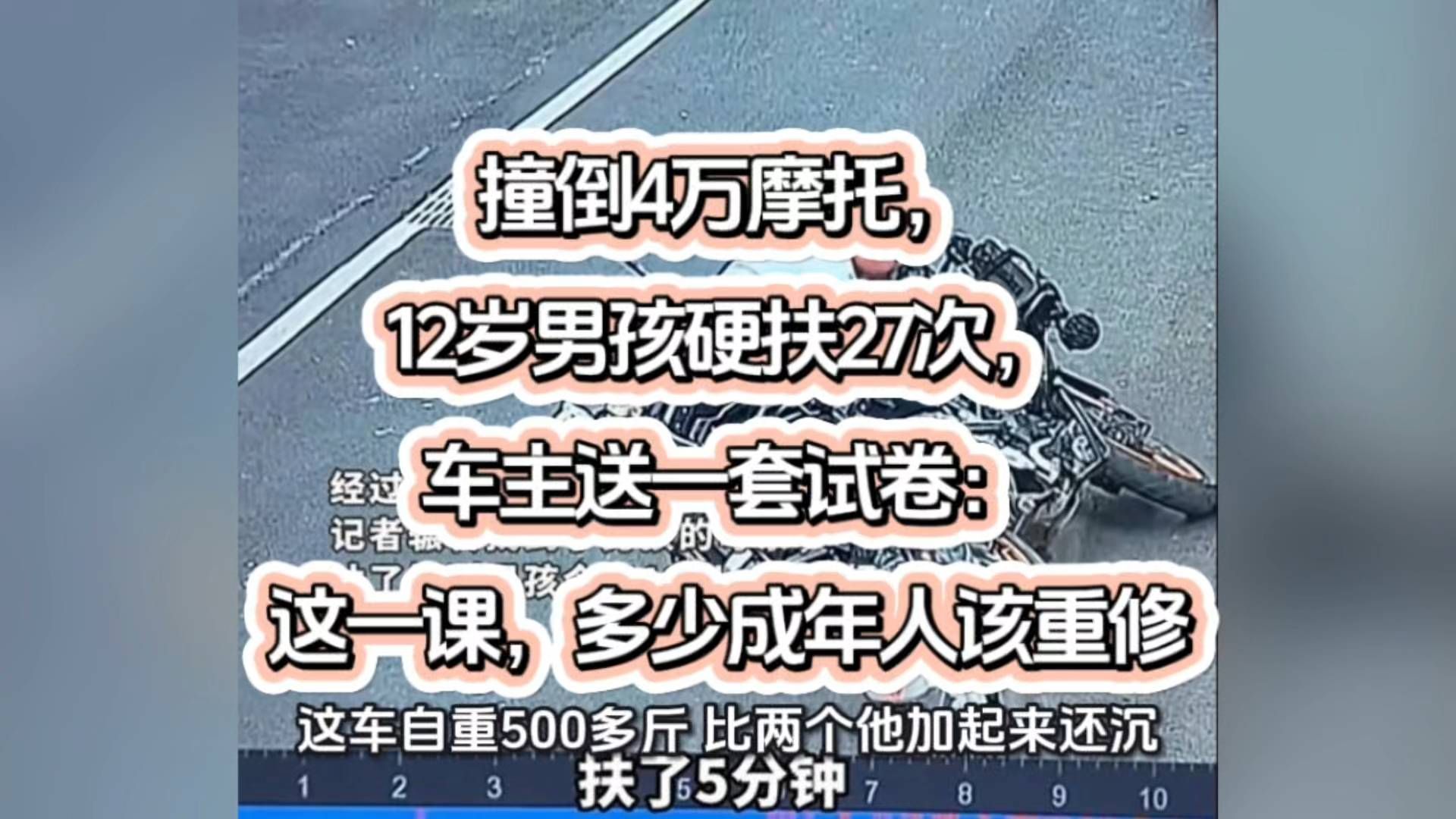 撞倒4万摩托，12岁男孩硬扶27次，车主送一套试卷：这一课，多少成年人该重修