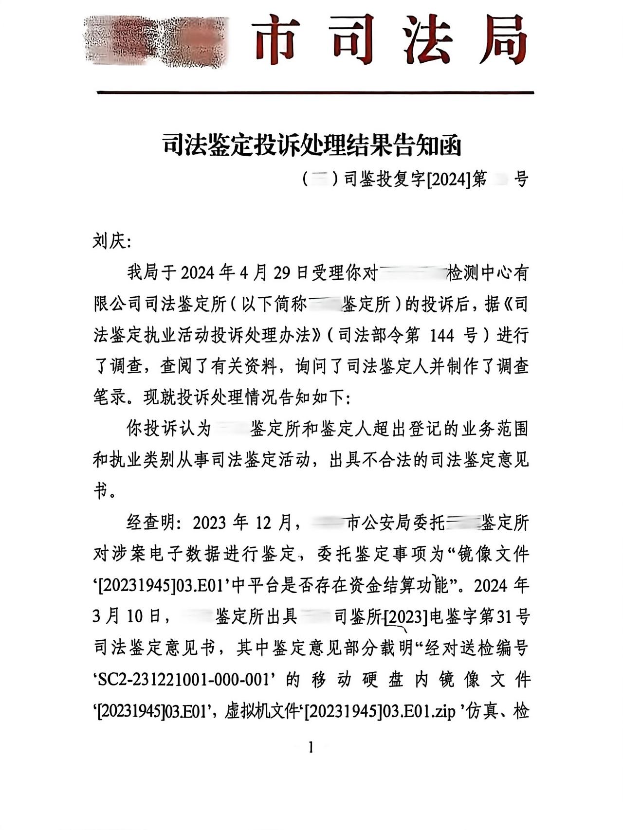不具有资质的鉴定机构出具资金结算功能鉴定意见被罚