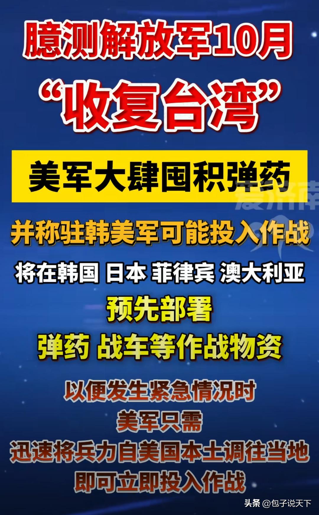 美国人硬编收台日期，疯狂囤兵布局。

美军高官张嘴就编，咬定解放军十月份就要收复