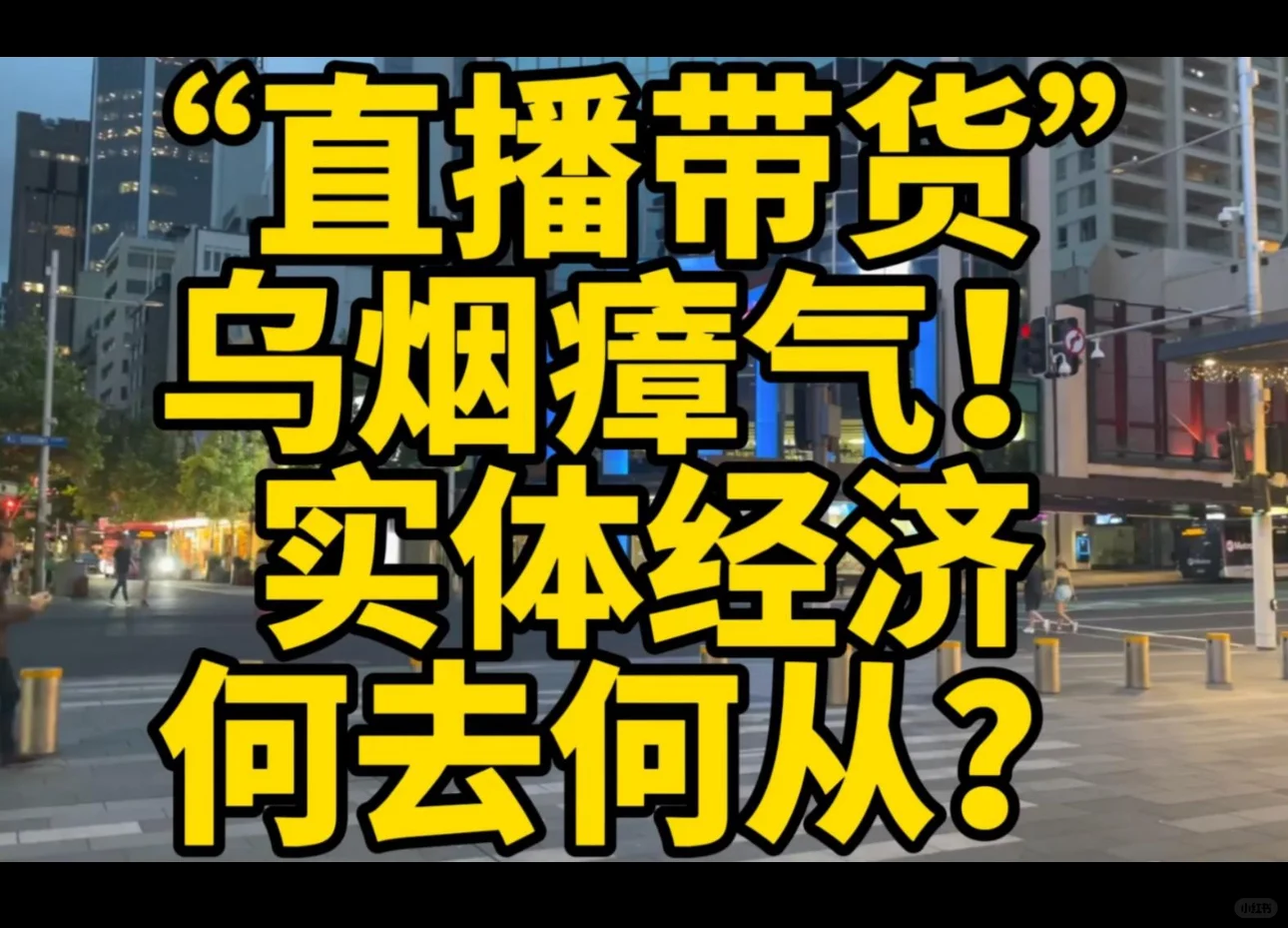 直播带货乌烟瘴气，实体经济何去何从？