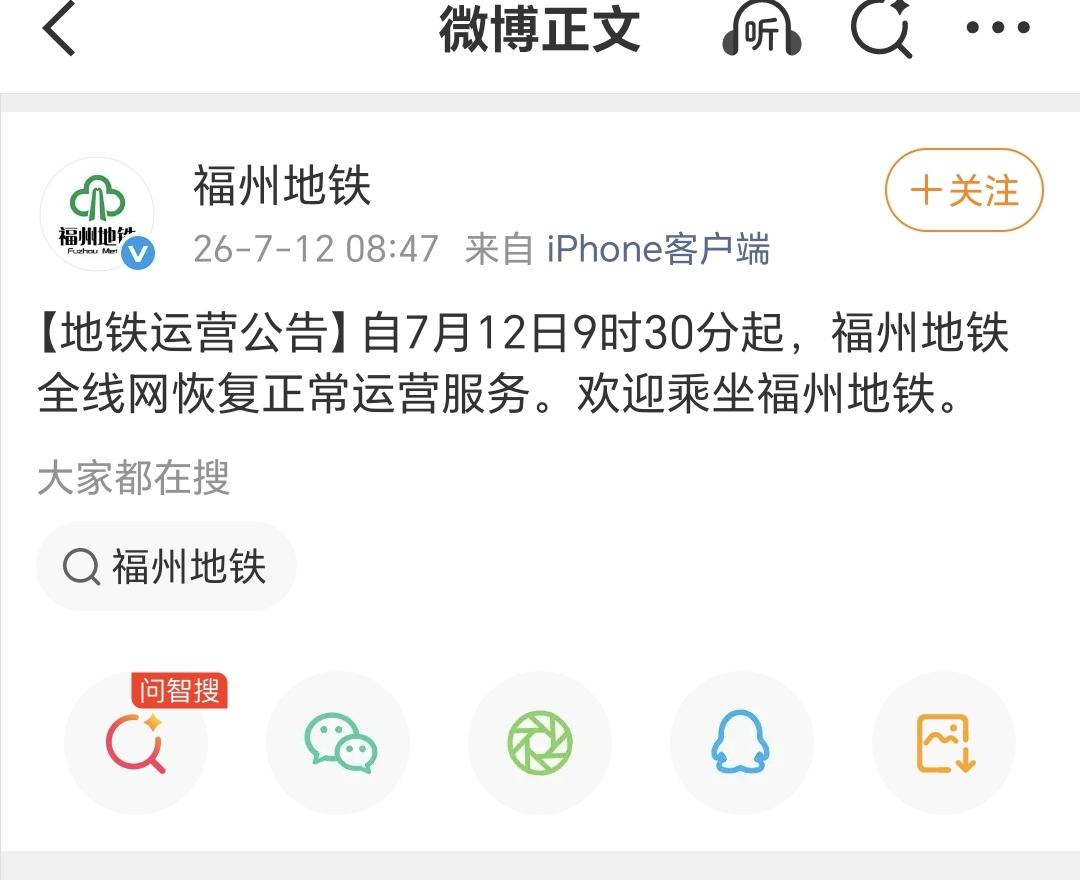 【地铁运营公告】

自7月12日9时30分起，福州地铁全线网恢复正常运营服务。