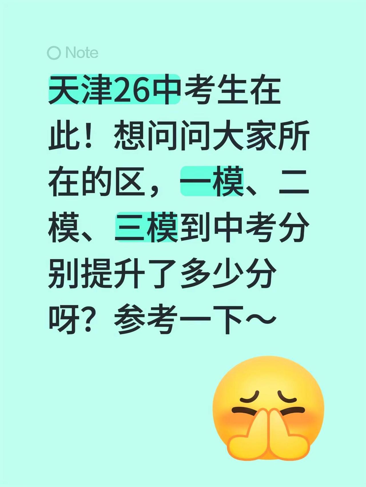 天津26中考生在此！想问问大家所在的区，一模、二模、三模到中考分别提升了多少分呀