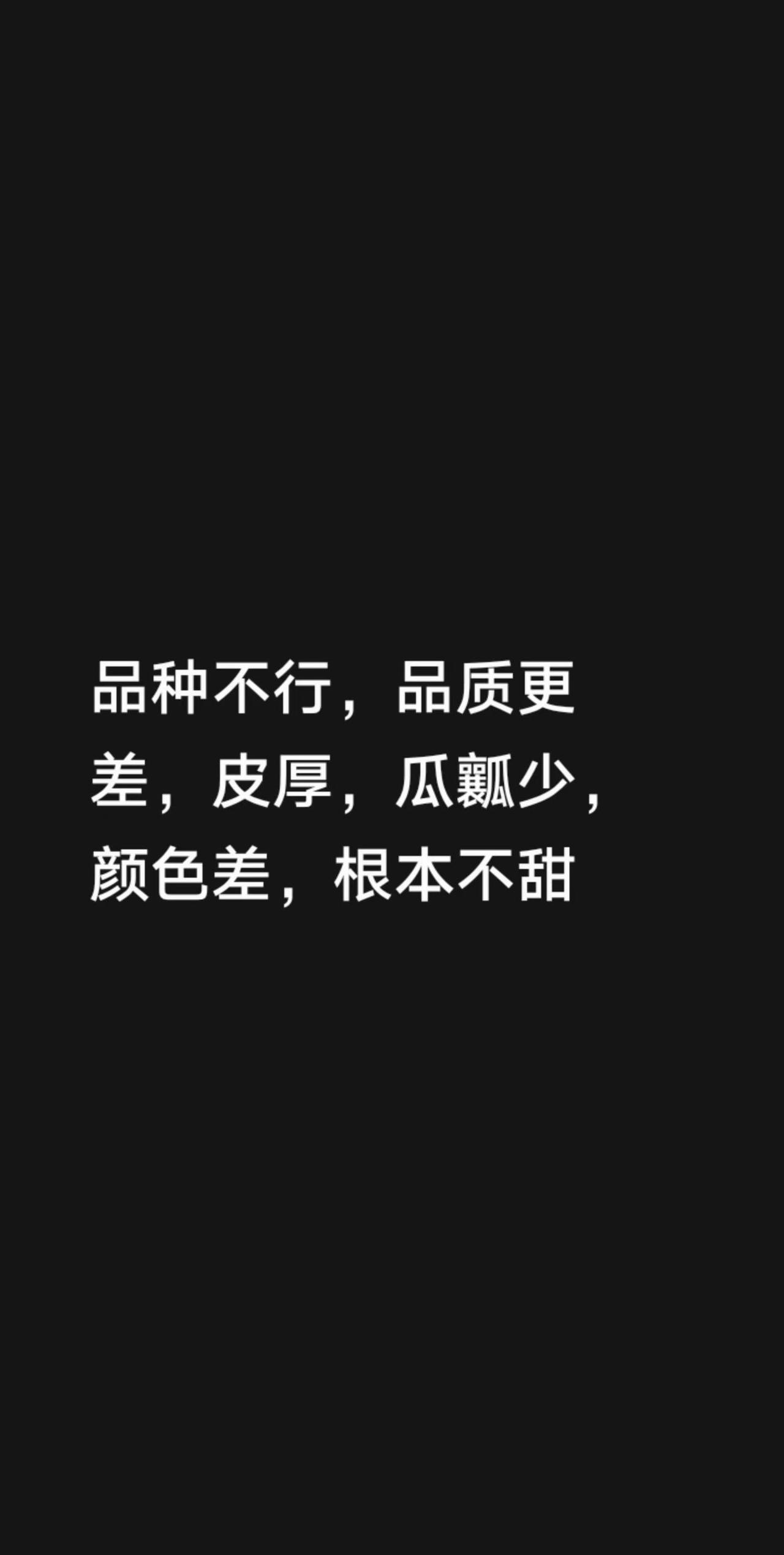 我评论了@黑黑姐姐 的作品：品种不行，品质更差，皮厚，瓜瓤少，颜色差，根本不甜