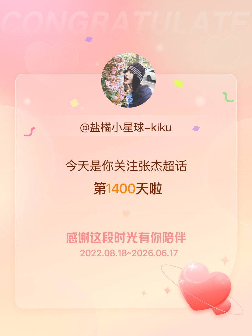 张杰今天是我关注超话的第1400天，希望能继续伴你一路前行～ 
