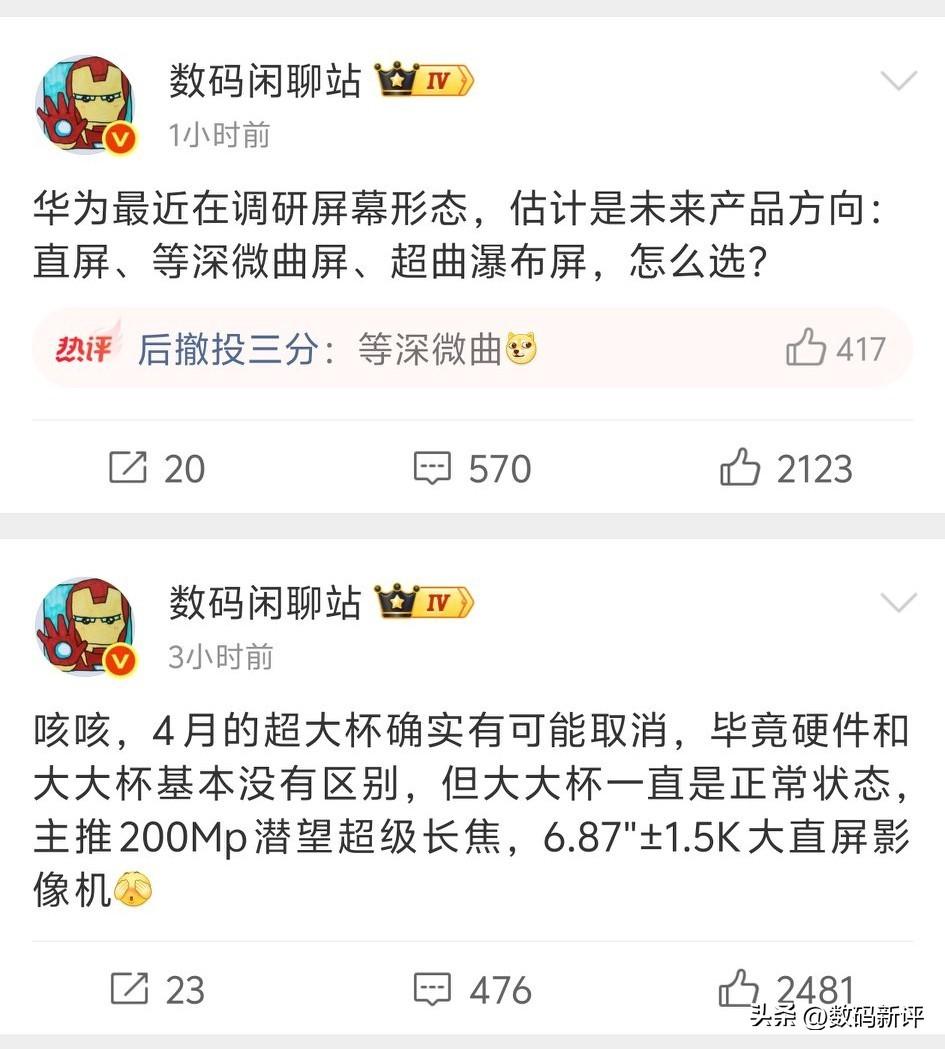 华为在调研手机屏幕形态[奸笑]难不成又要回归曲屏了？可能是时间问题，直屏/曲屏自