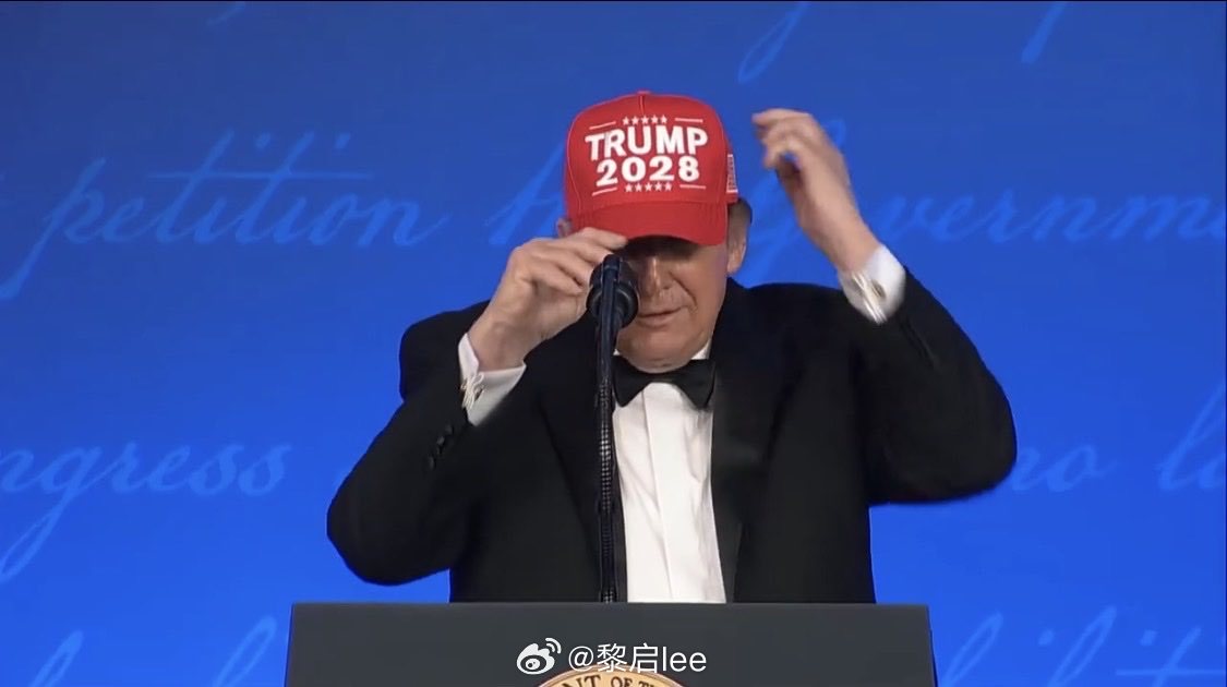 特朗普戴着“Trump 2028”帽子参加白宫记者晚宴，中期选举还迫在眉睫，川普