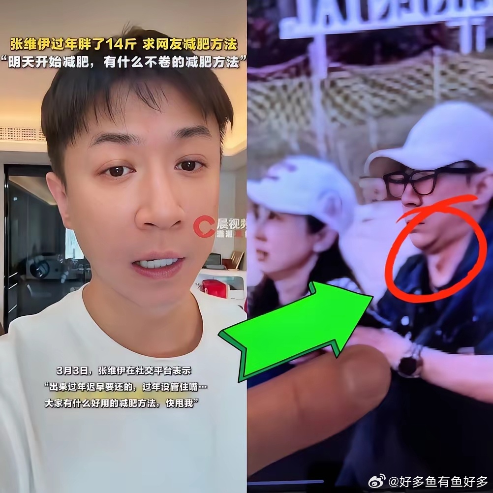 过完年，不光普通人，明星，，，也开始还债了！笑发财，张维伊自曝过年胖了14斤，那