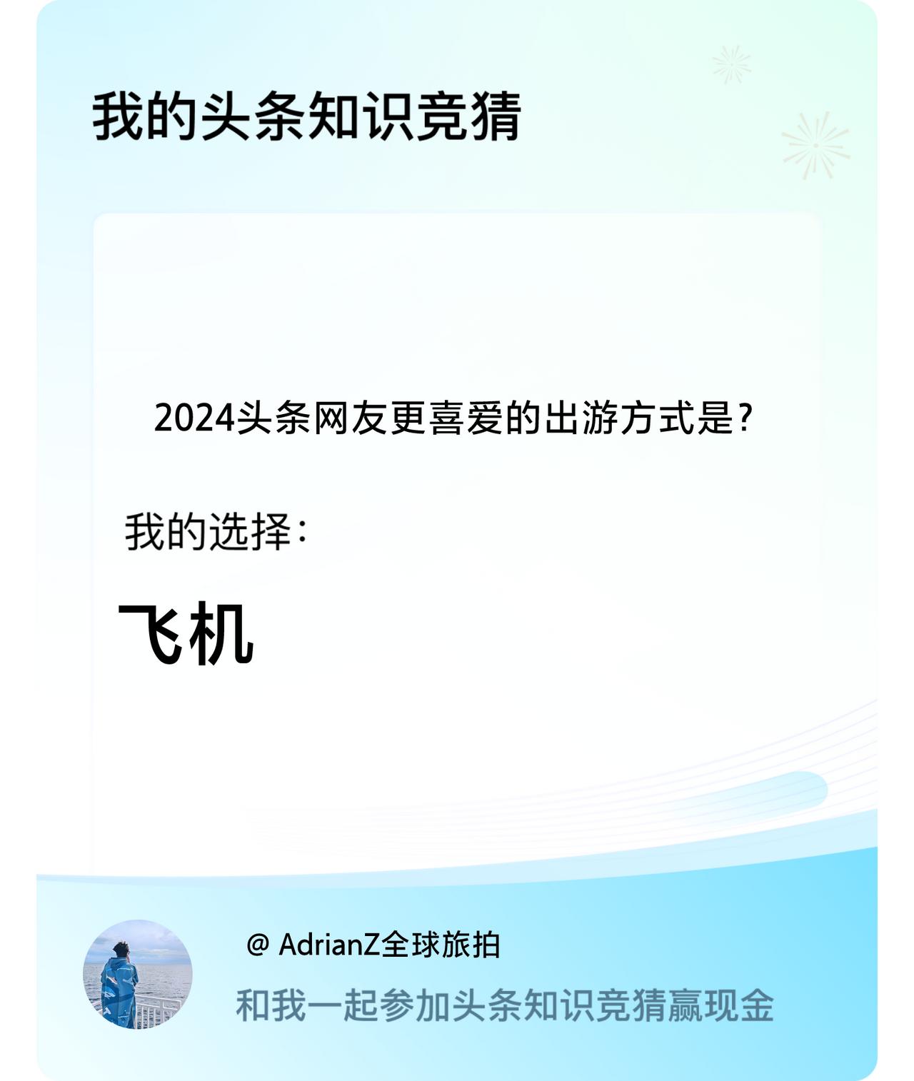 2024头条网友更喜爱的出游方式是？我选择:飞机戳这里👉🏻快来跟我一起参与吧