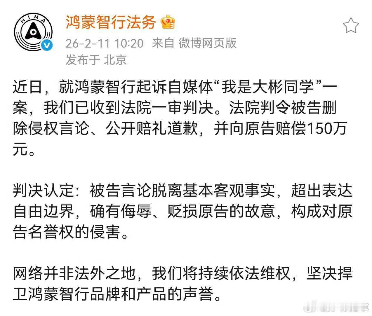 我是大彬同学被判赔偿鸿蒙智行150万元这下舒服了