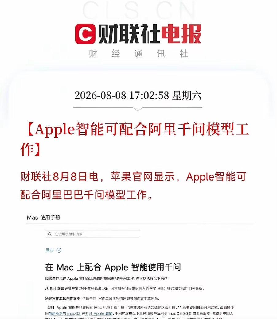 苹果官网悄然更新了一行字：Apple智能可配合阿里巴巴千问模型工作，寥寥数语，嵌