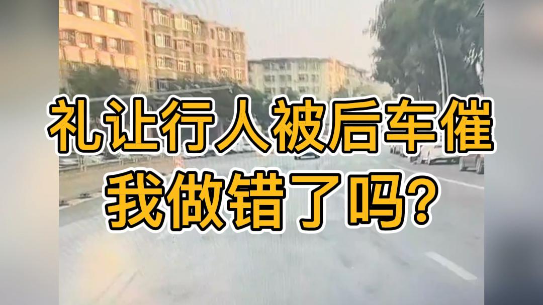 礼让行人被后车催，我做错了吗？
