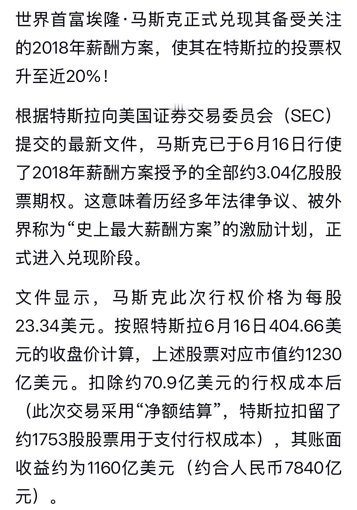 马斯克已行使了其2018年特斯拉CEO薪酬方案的全部权利，获得了3.04亿股，账