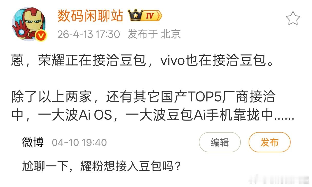 看来荣耀和vivo都在准备推出豆包手机了，只要体验足够好，其实大家都乐于看到大厂