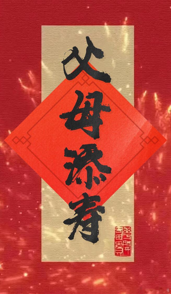 父母添寿，无病无灾，长命百岁！ 