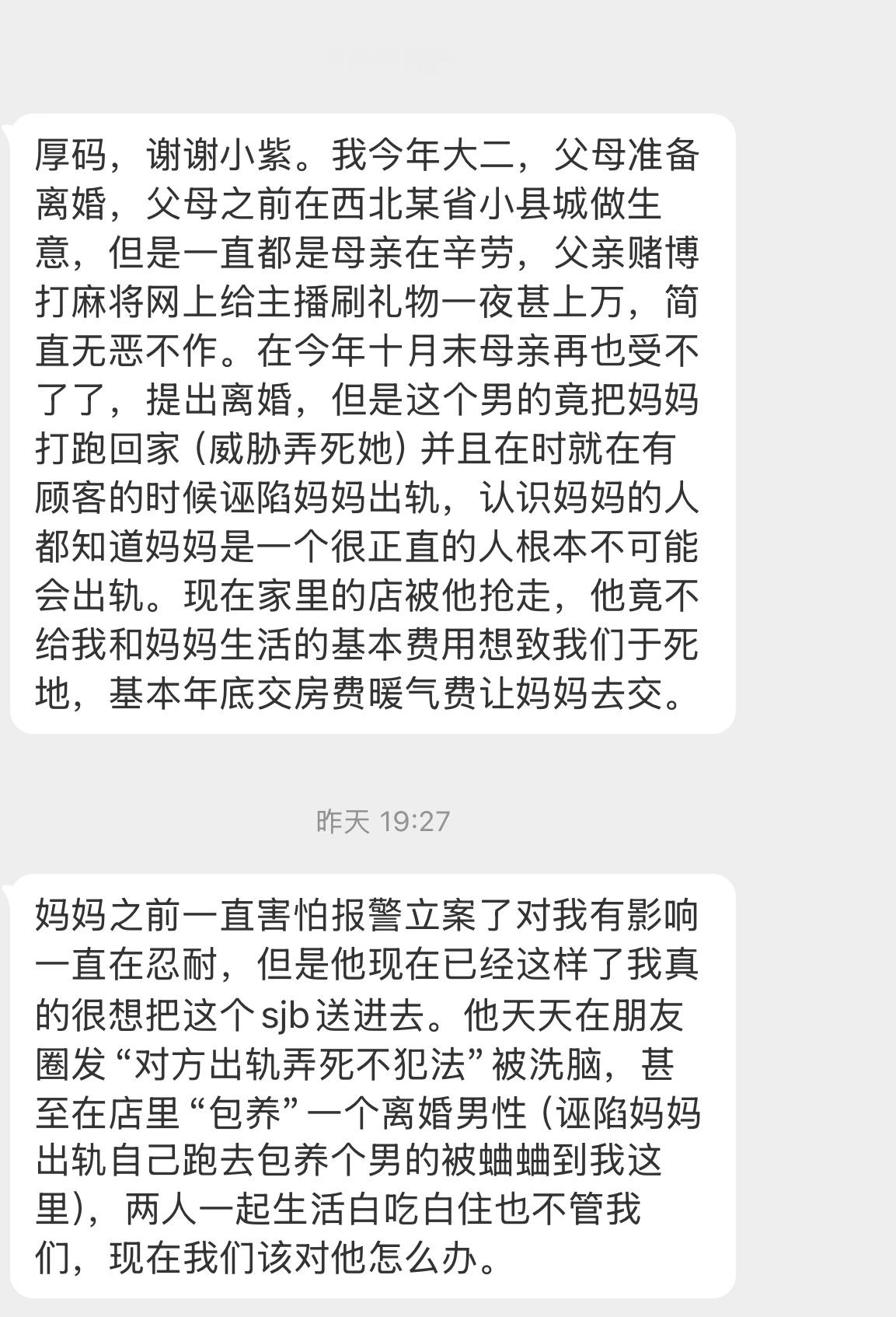 【厚码，谢谢小紫。我今年大二，父母准备离婚，父母之前在西北某省小县城做生意，但是