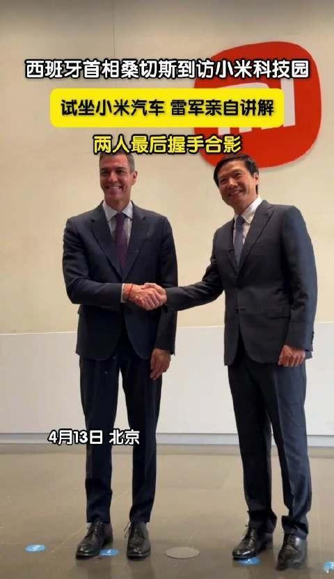 西班牙首相试坐小米汽车4月13日，西班牙首相桑切斯到访小米科技园，雷军亲自为其讲