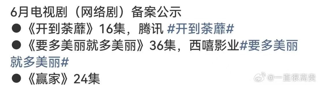开到荼靡备案开到荼靡16集 哇！期待新剧啦！ 