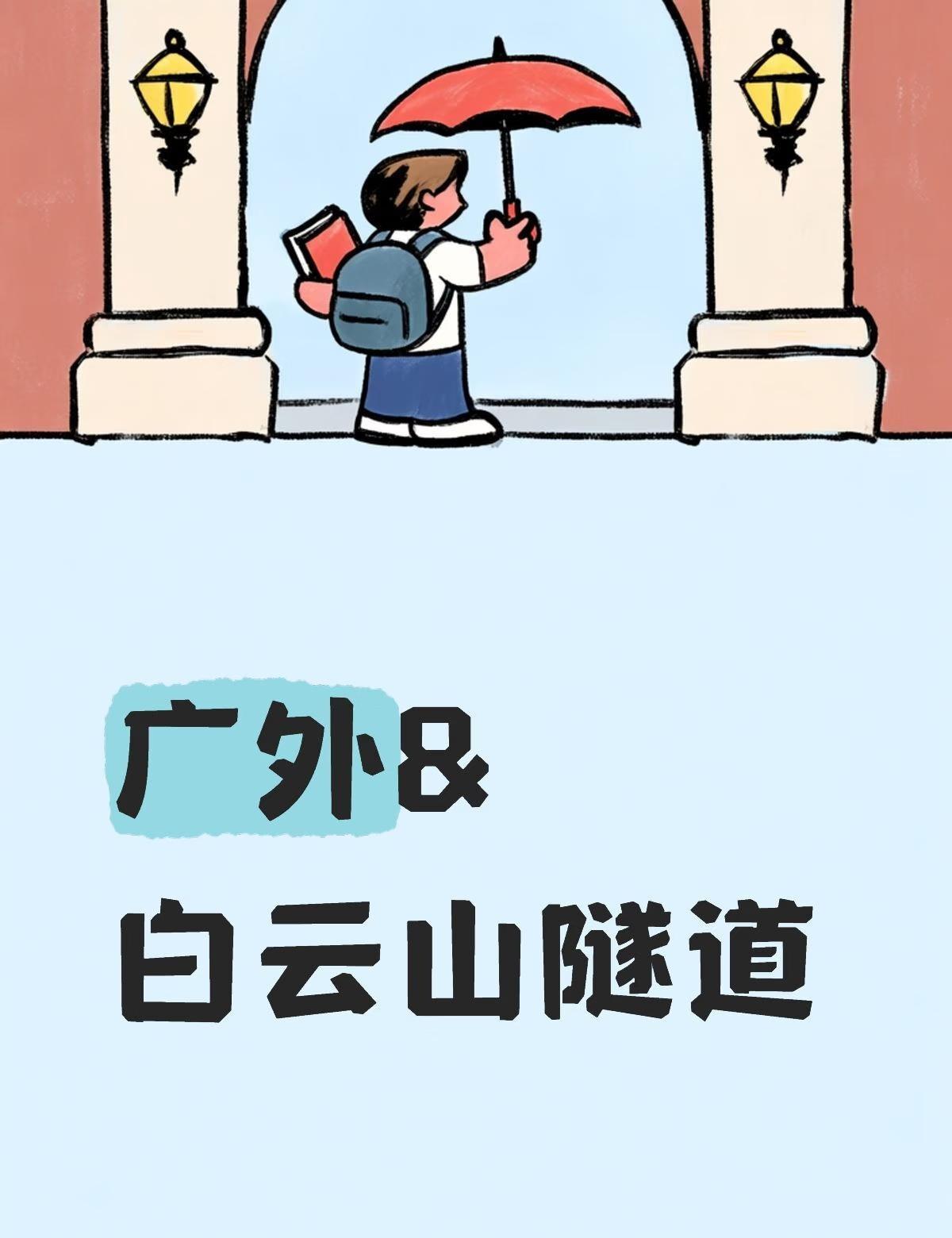 有了解的师兄师姐请进
每次坐地铁都要走好一段路去萧岗或者永泰，我就寻思看看官方的