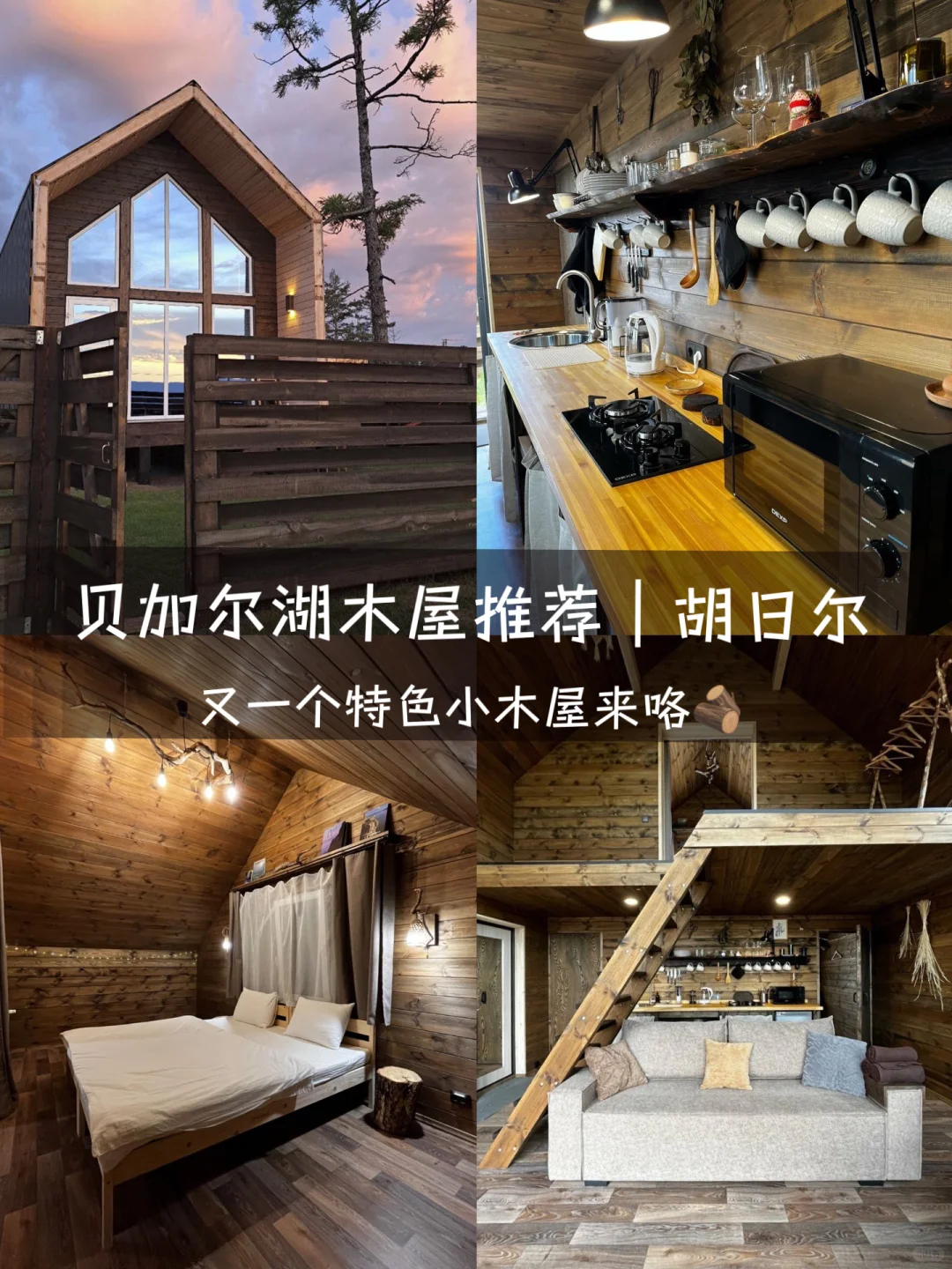 贝加尔湖民宿推荐｜被遗忘的小木屋🛖
