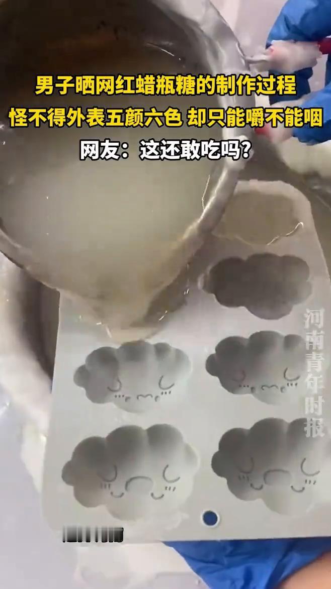 男子晒网红蜡瓶糖的制作过程，怪不得外表五颜六色却只能嚼不能咽。网友：这还敢吃吗？