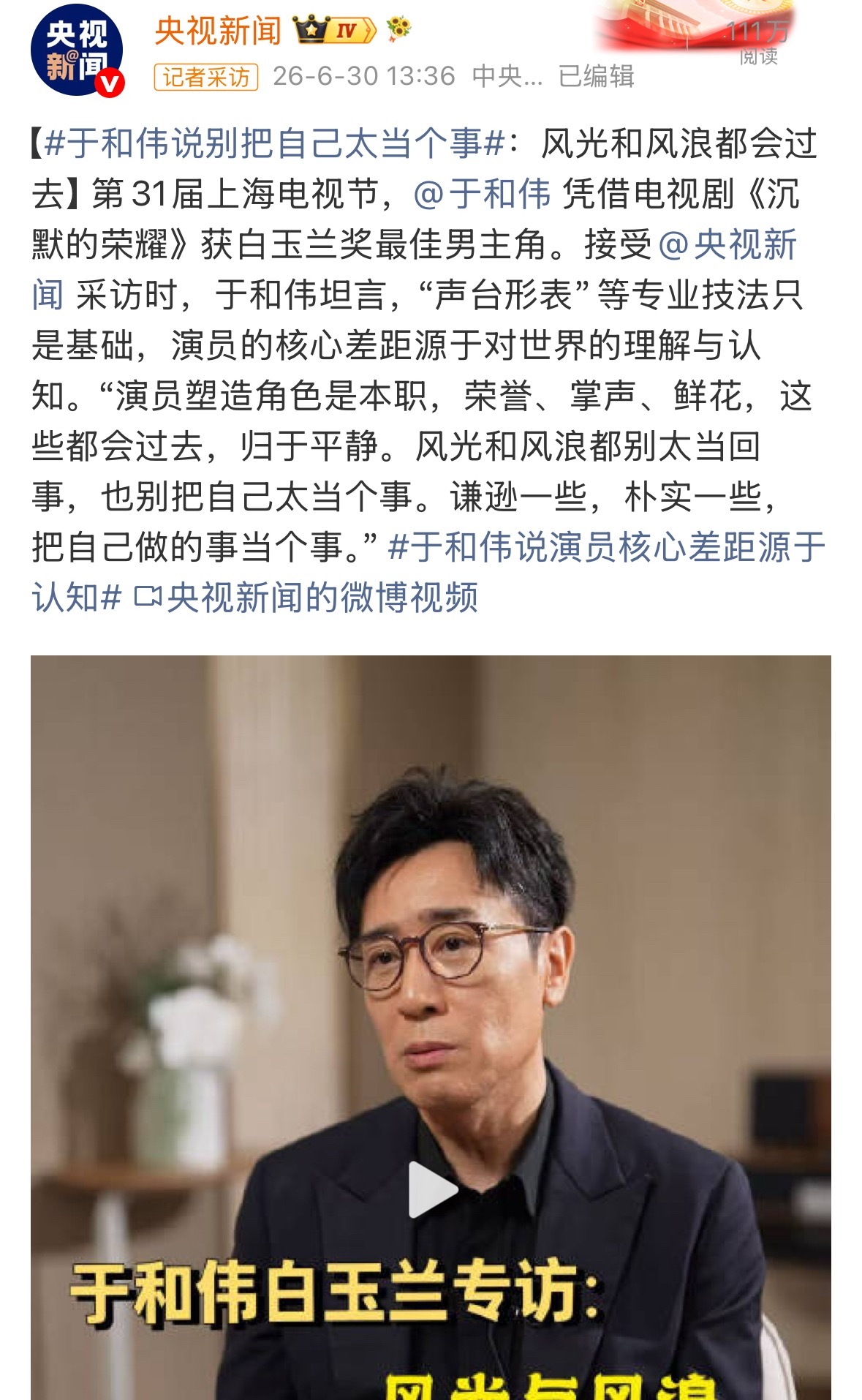 “演员塑造角色是本职，荣誉、掌声、鲜花，这些都会过去，归于平静。风光和风浪都别太