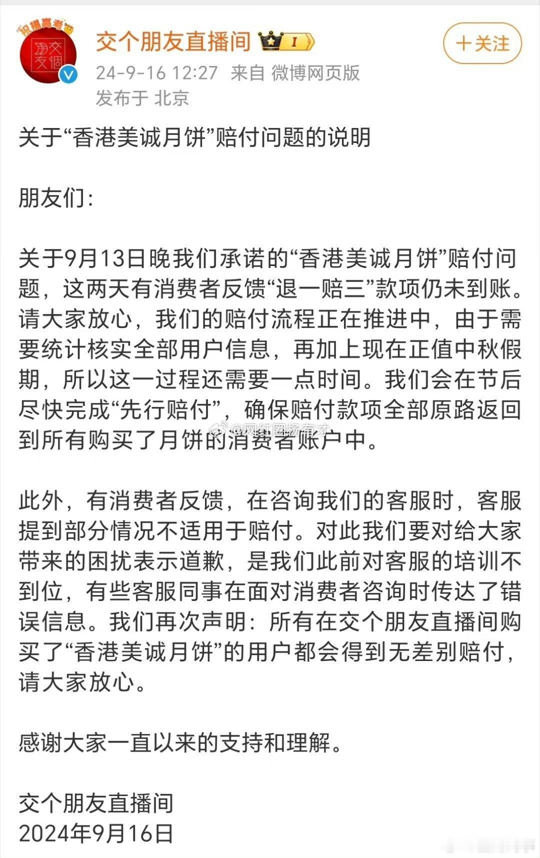“交个朋友”率先对“美诚月饼”做出退一赔三赔付，压力给到三只羊！ ​​​