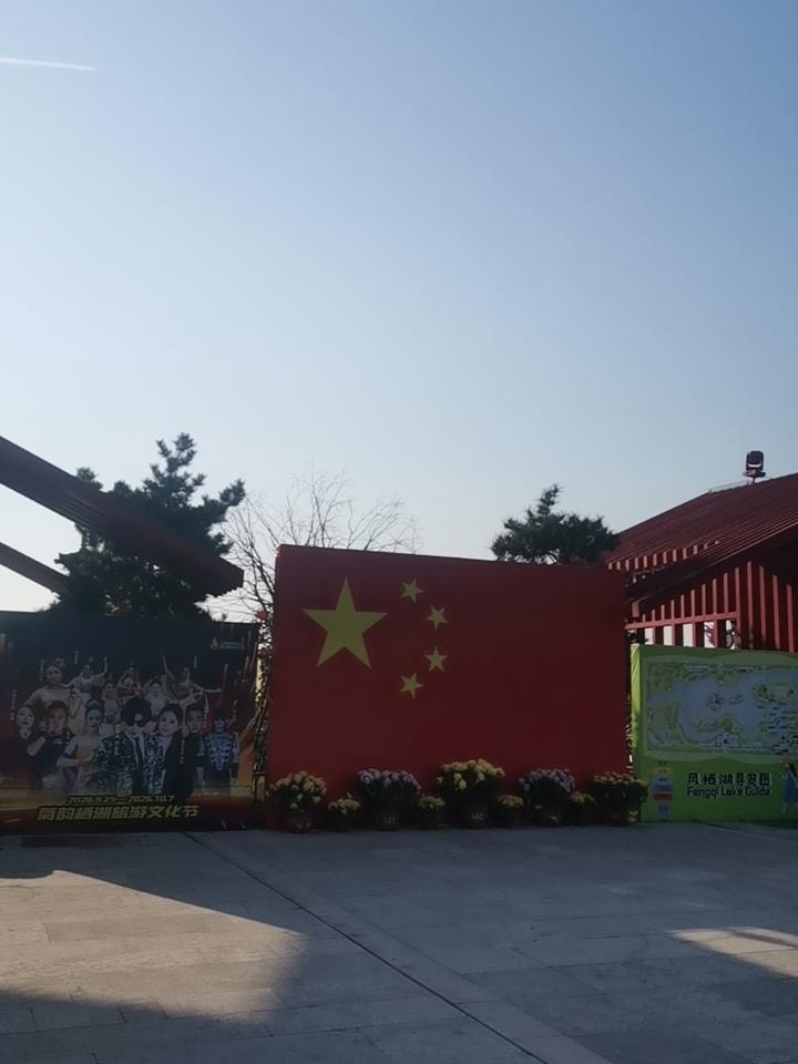 今天骑着心爱的自行车到睢县凤栖湖公园转了一转，阳光明媚，惠风和畅，景区披着节日的