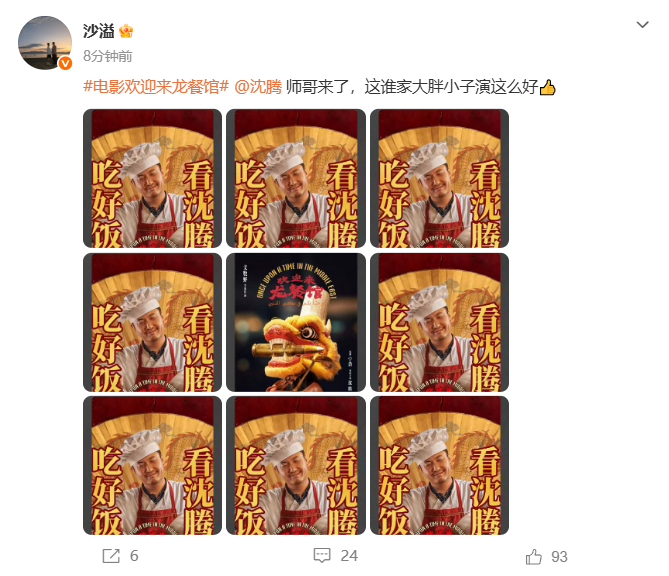 沙溢谁家大胖小子演这么好沙溢喊话沈腾师哥来了沈腾主演影片《欢迎来龙餐馆》获得沙溢