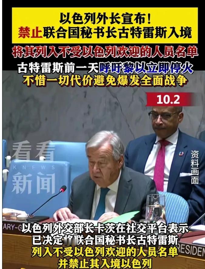以色列太嚣张了，以色列外长竟然宣布禁止联合国秘书长古特雷斯入境，将其列入不受以色