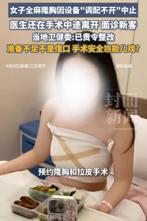 江苏南京，女子去美容院做隆胸手术和拉皮手术，可医生打完麻药后，发现手术需要的内窥