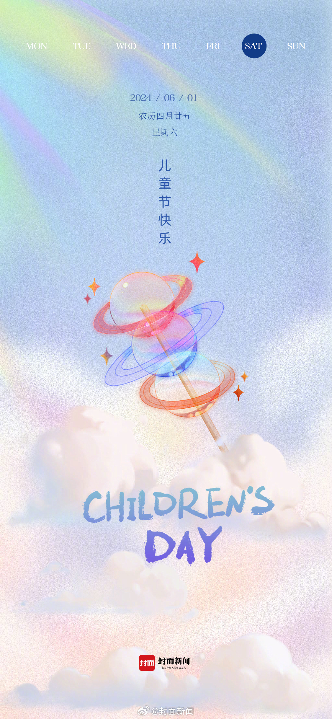 #小封日历# 🌞早安，儿童节快乐！🎉#校门口的童年味道# #不管几岁快乐万岁