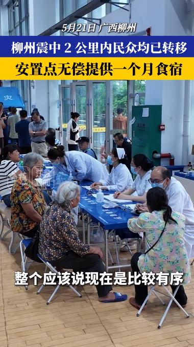 5月21日，官媒实地探访柳州震区。面对地震叠加暴雨的双重考验，柳南区的受灾安置工