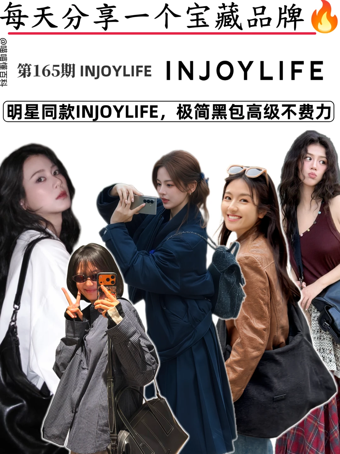 明星同款INJOYLIFE，极简黑包高级不费力