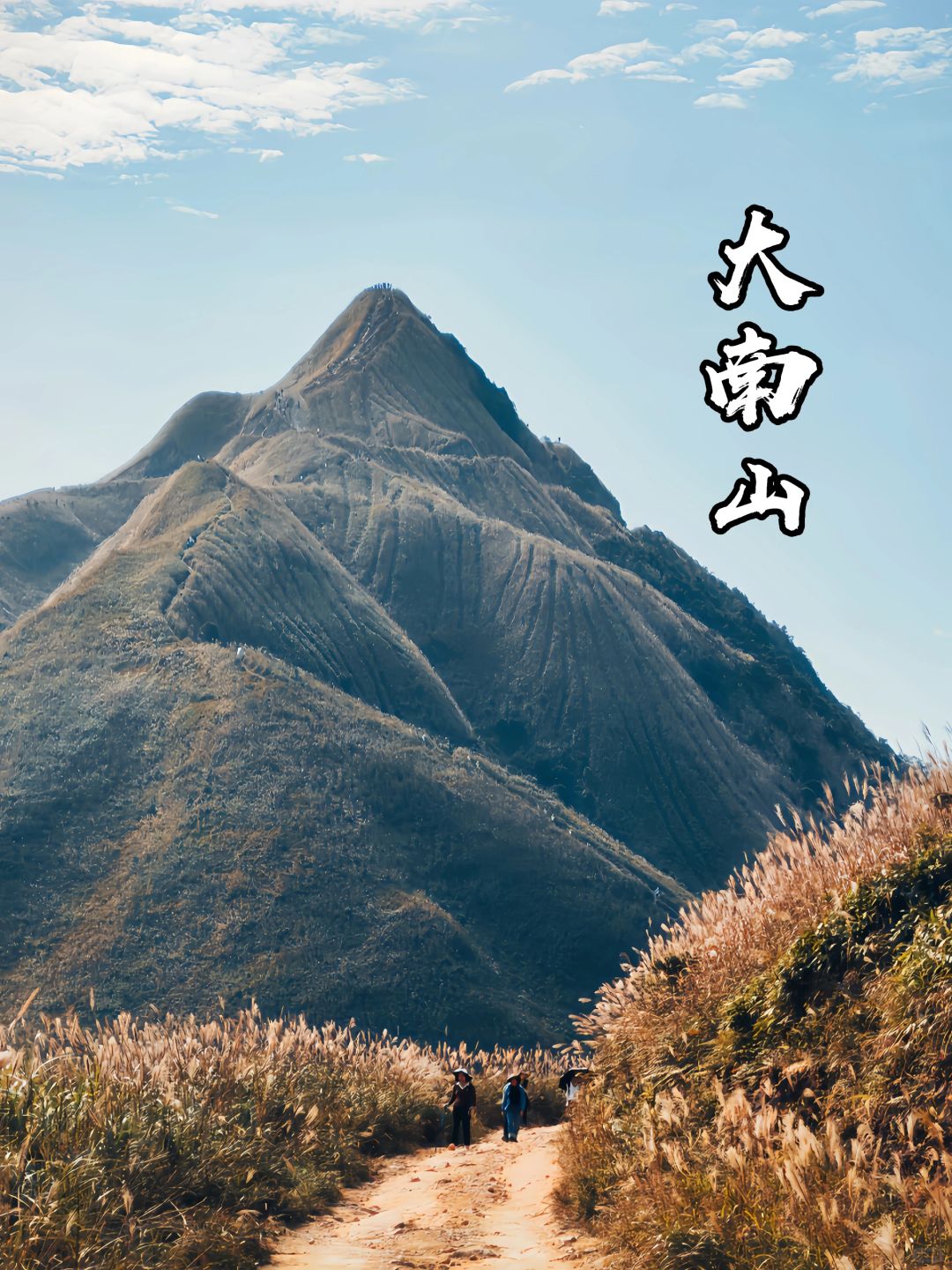 广州登山｜秋色惠东大南山🏔真的很浪漫！