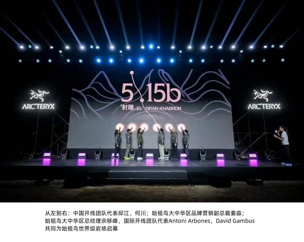 始祖鸟世界级岩场启幕：中国攀岩开启5.15时代

2025年5月15日，中国广西