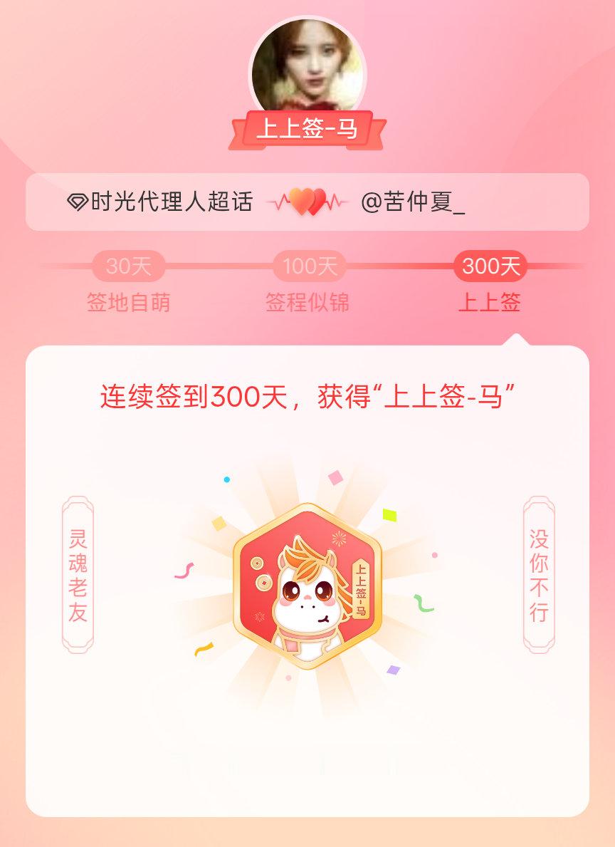 时光代理人我获得了时光代理人的的“上上签马”头衔。以年为单位的热爱，永不停歇