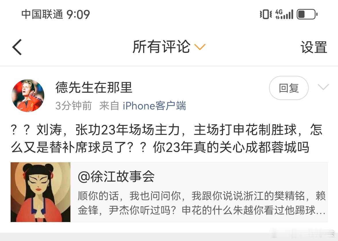 这位迷之自信的成都球迷口中的场场主力，不知道怎么算出来的？您口中的张功，2023